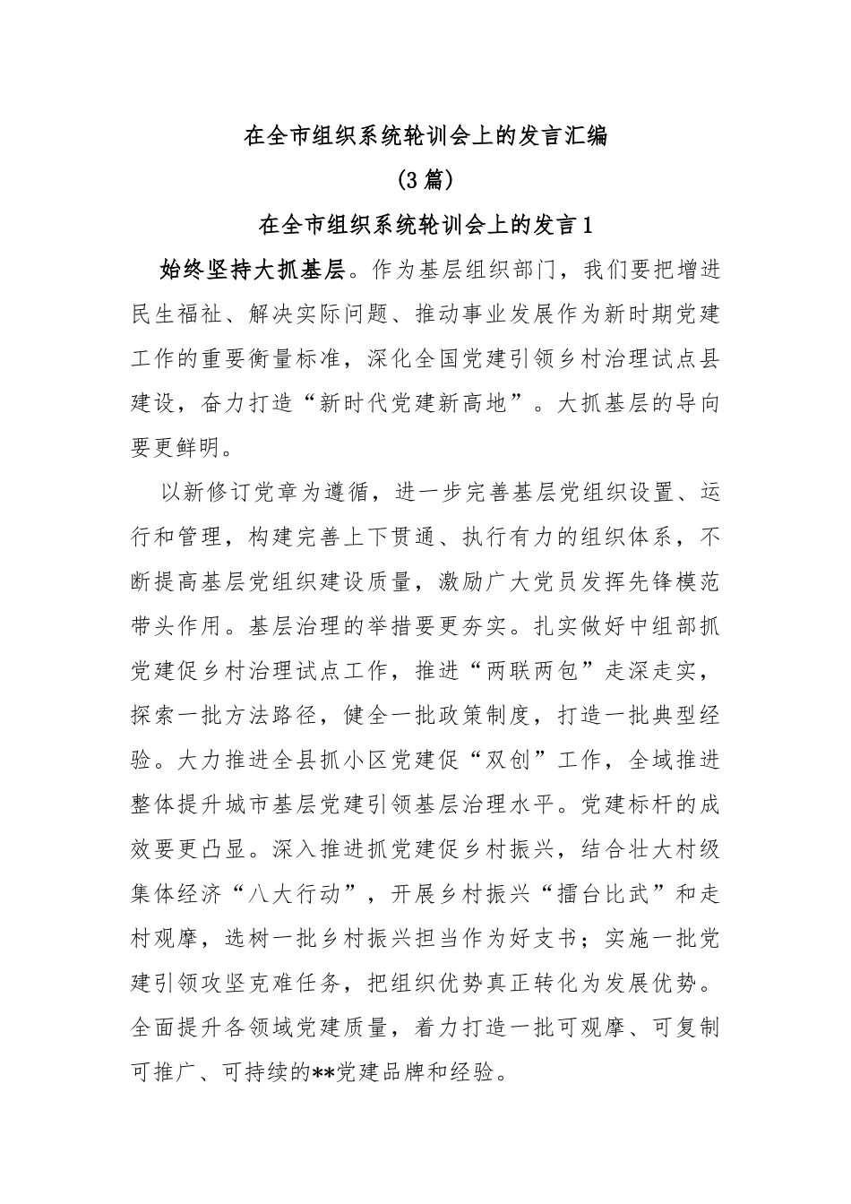 (3篇)在全市组织系统轮训会上的发言_第1页