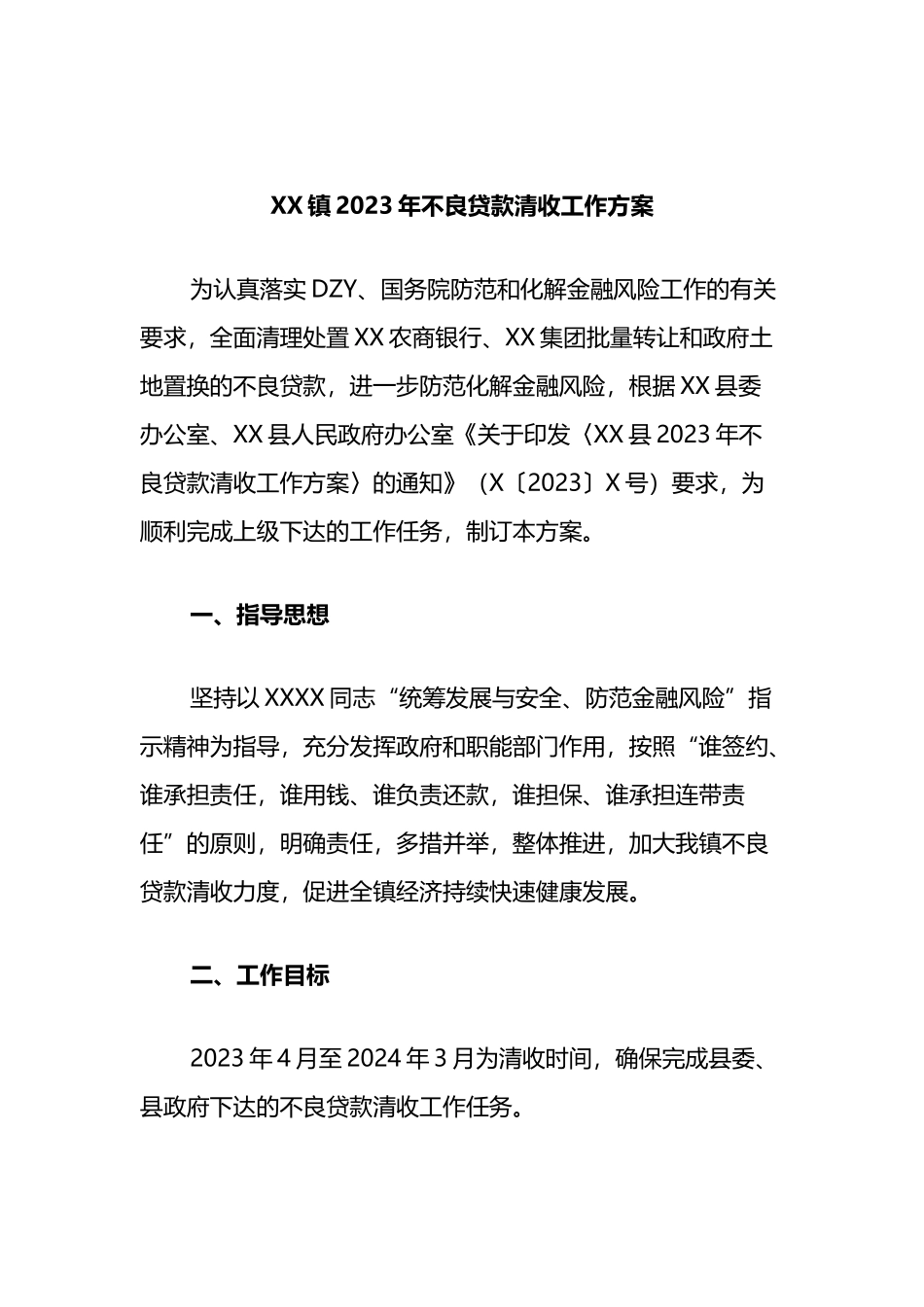 镇2023年不良贷款清收工作方案_第1页