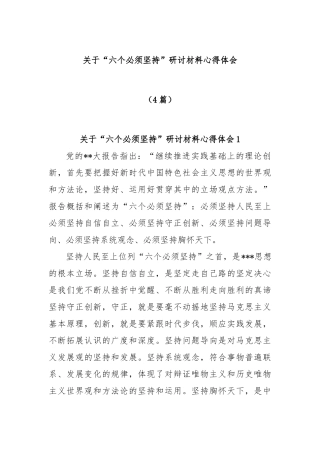 (4篇)“六个必须坚持”研讨材料心得体会