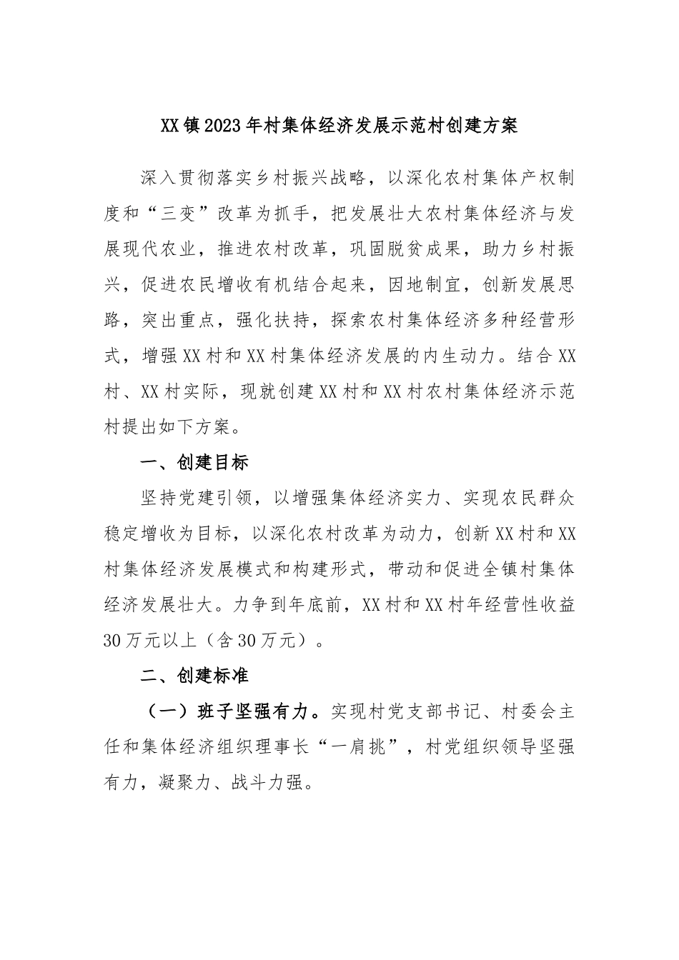 镇2023年村集体经济发展示范村创建方案_第1页