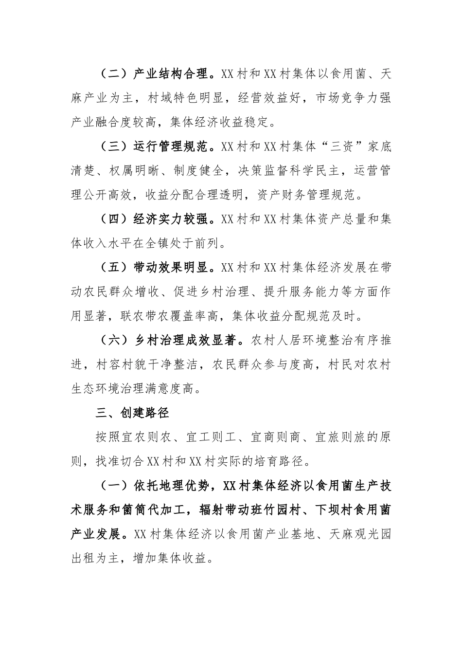 镇2023年村集体经济发展示范村创建方案_第2页