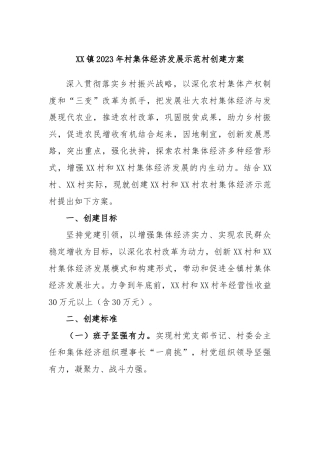 镇2023年村集体经济发展示范村创建方案