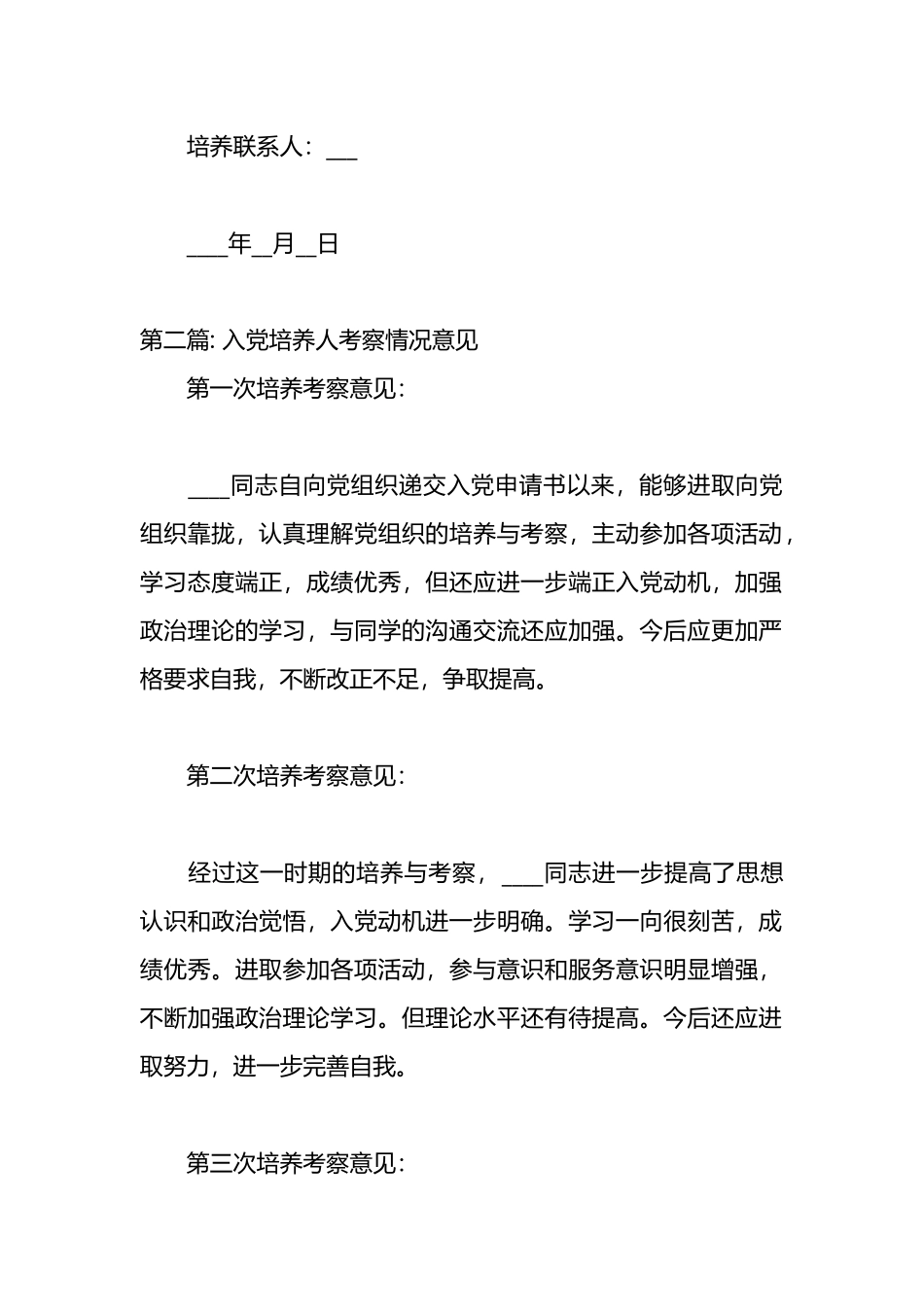 （4篇）入党培养人考察情况意见汇编_第2页