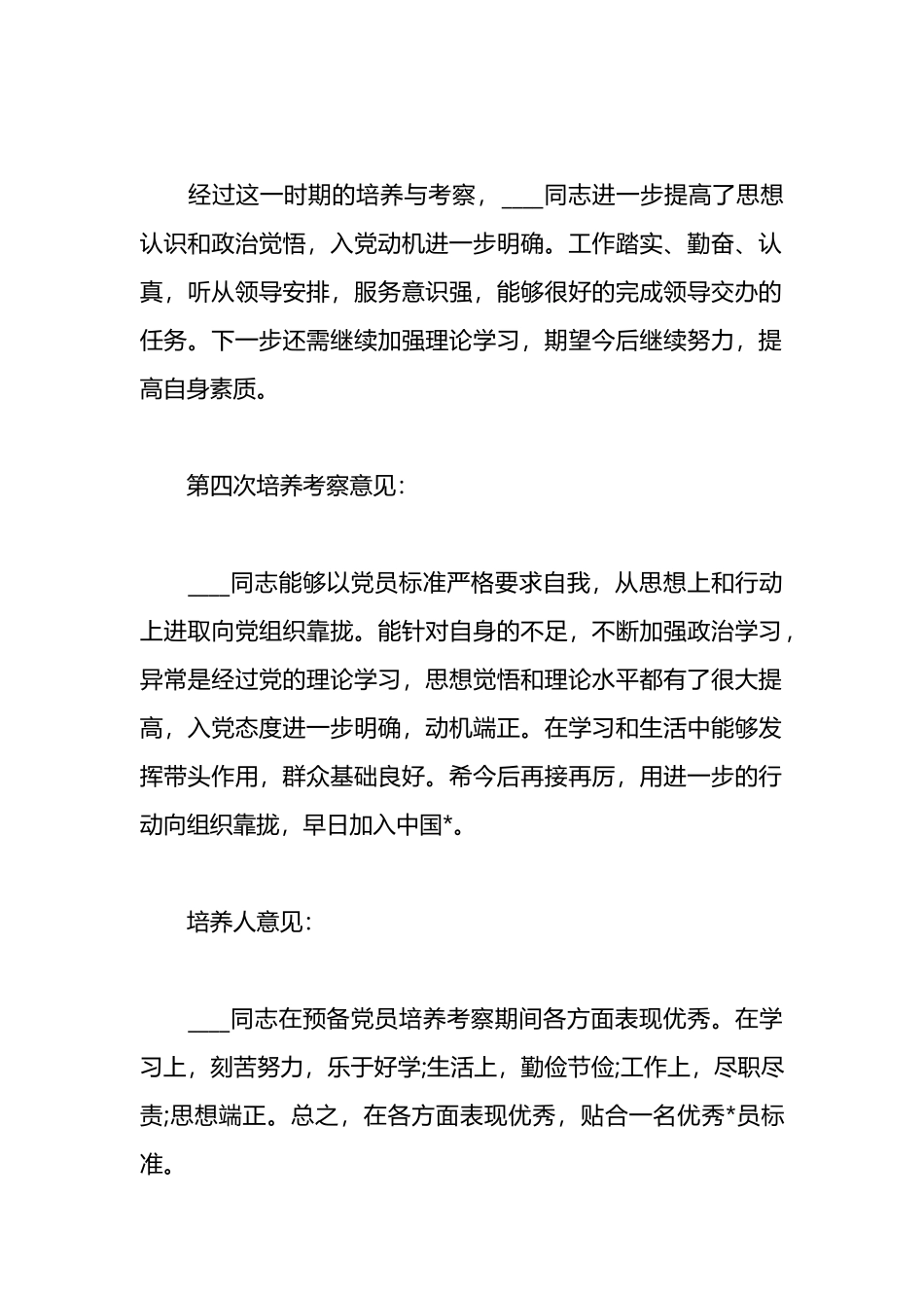 （4篇）入党培养人考察情况意见汇编_第3页