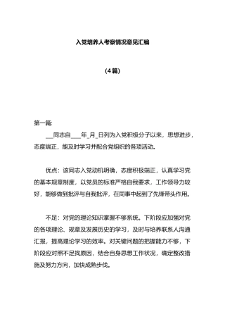 （4篇）入党培养人考察情况意见汇编