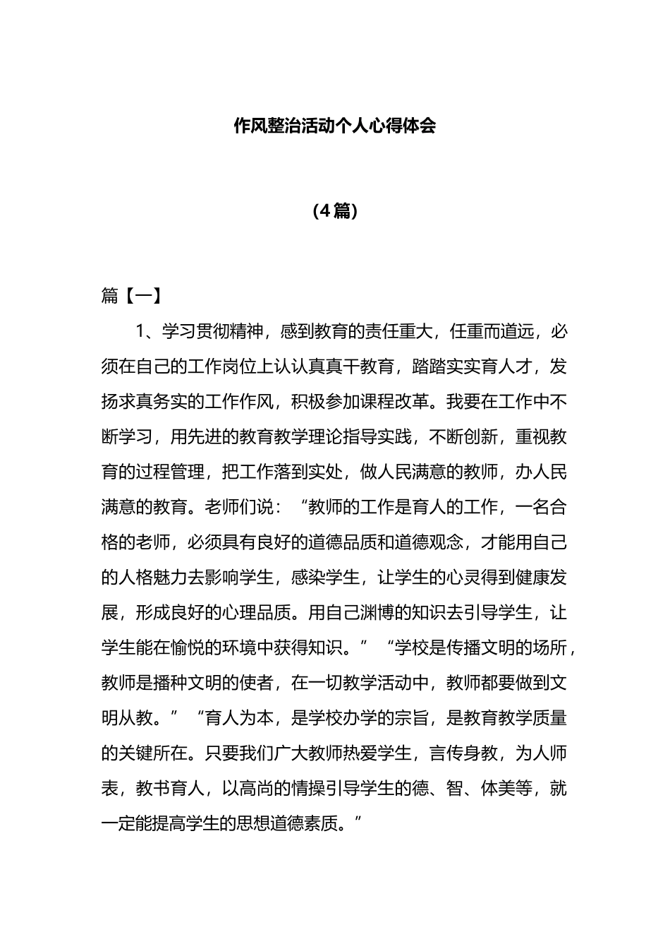 （4篇）作风整治活动个人心得体会_第1页