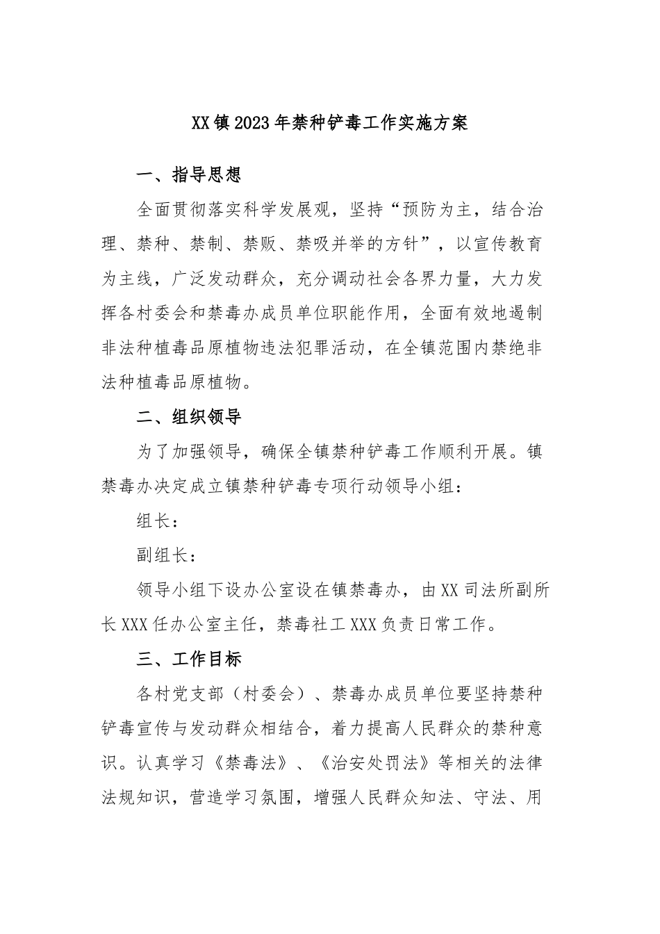 镇2023年禁种铲毒工作实施方案_第1页