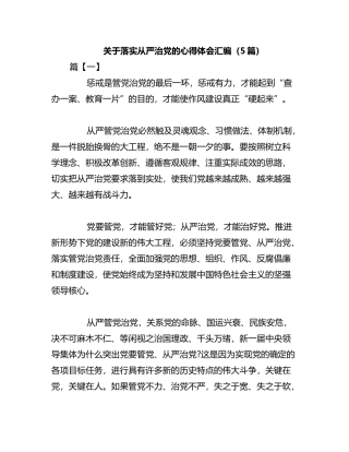 （5篇）落实从严治党的心得体会汇编
