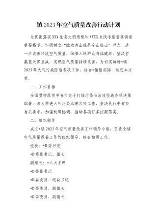 镇2023年空气质量改善行动计划