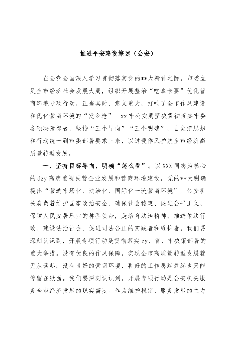 (5篇)推进平安建设综述汇编_第2页