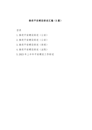 (5篇)推进平安建设综述汇编