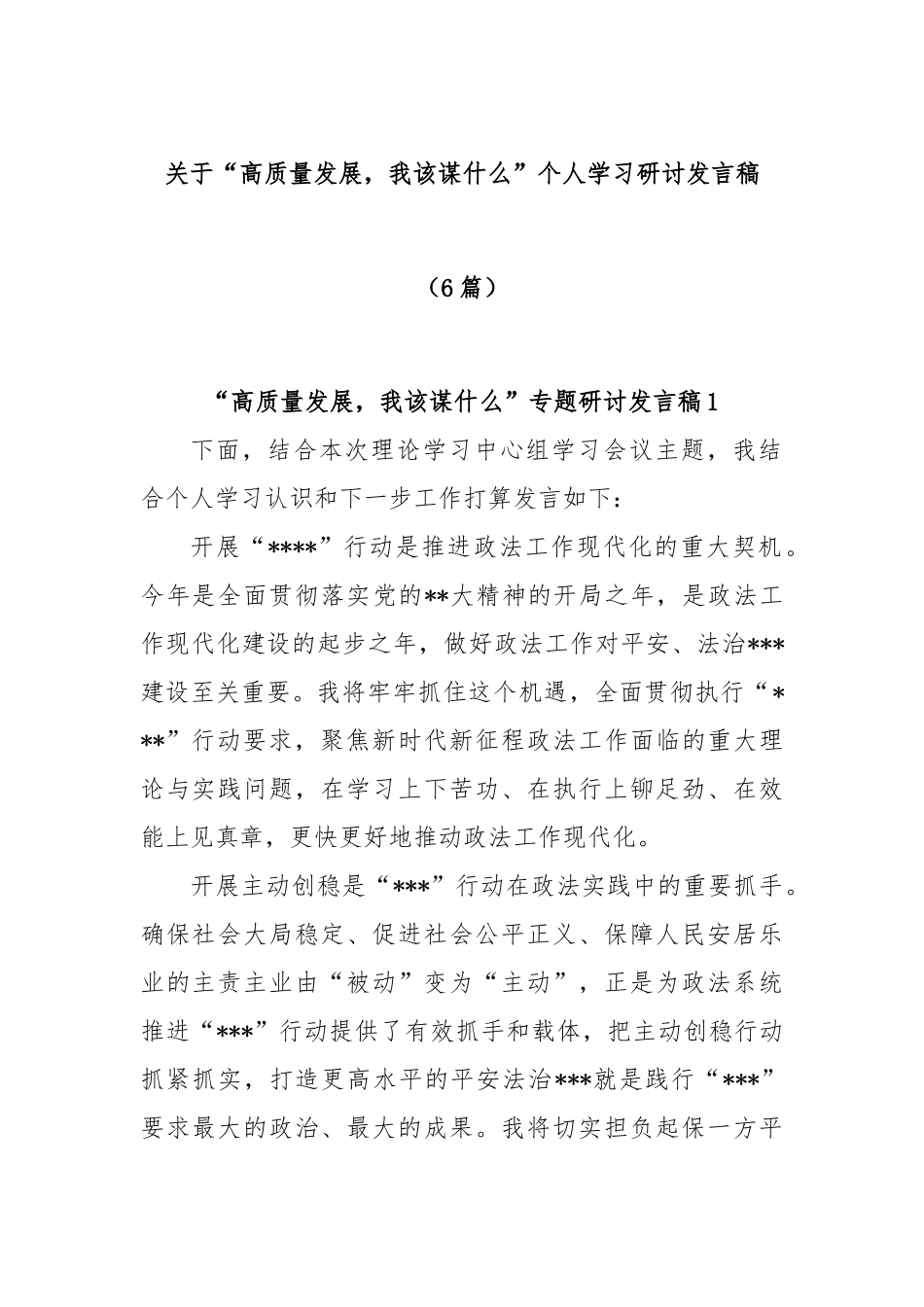 (6篇)“高质量发展，我该谋什么”个人学习研讨发言稿_第1页