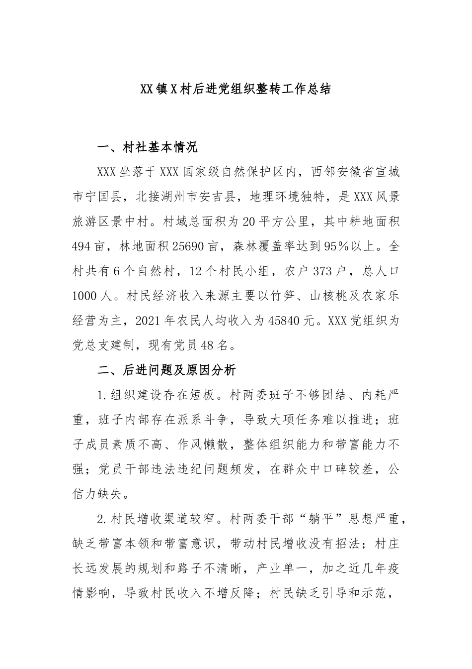 镇X村后进党组织整转工作总结_第1页