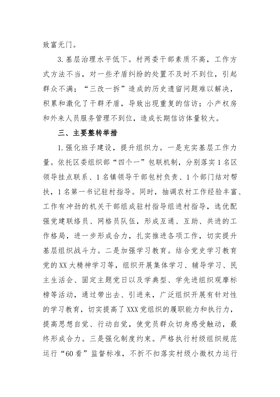 镇X村后进党组织整转工作总结_第2页
