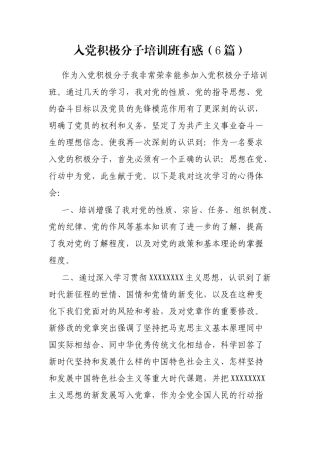 (6篇)入党积极分子培训班有感