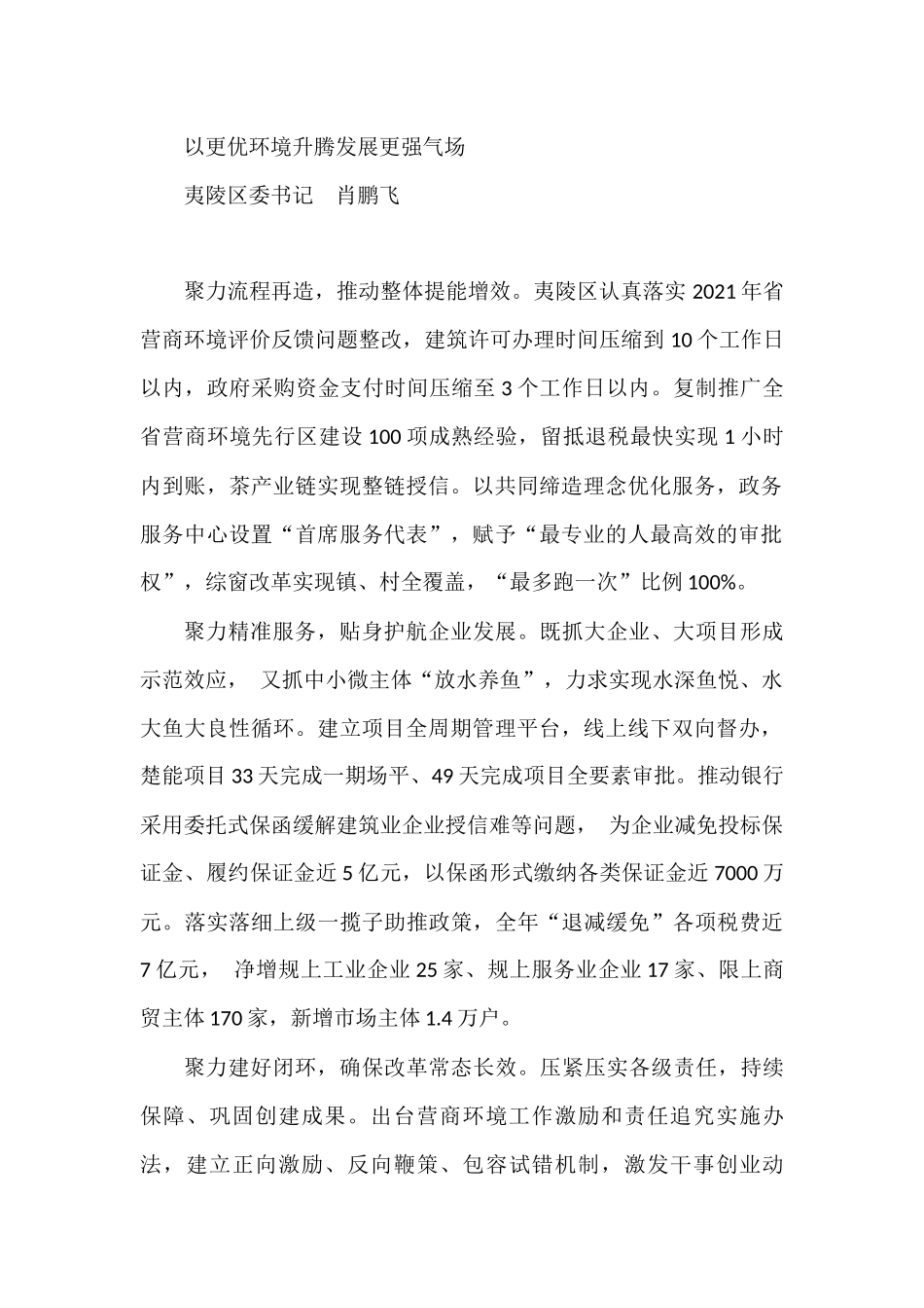 （6篇）宜昌市2023年优化营商环境大会发言材料汇编_第2页