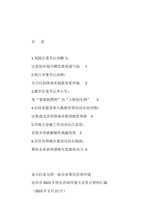 （6篇）宜昌市2023年优化营商环境大会发言材料汇编