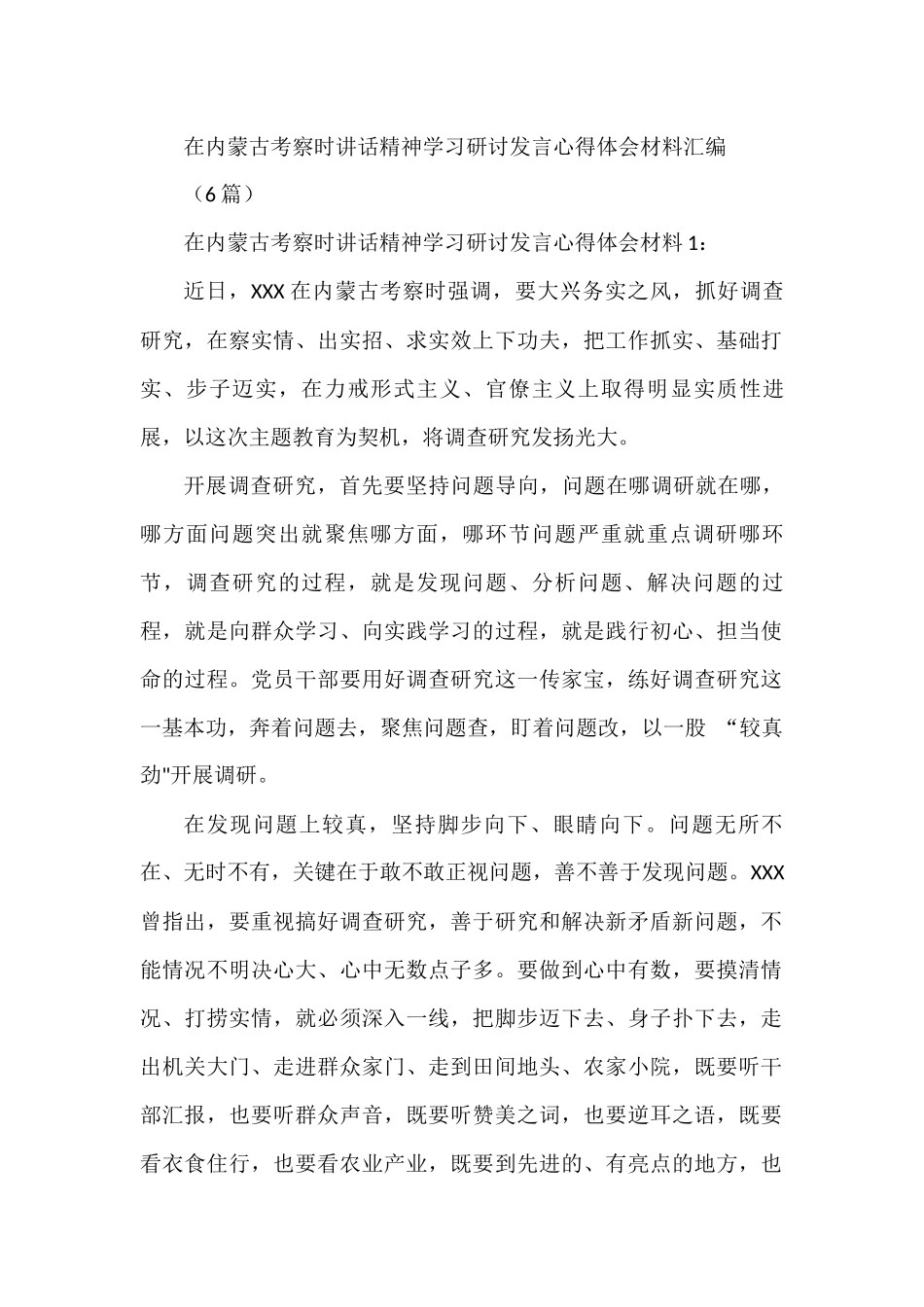 (6篇)在内蒙古考察时讲话精神学习研讨发言心得体会材料汇编_第1页