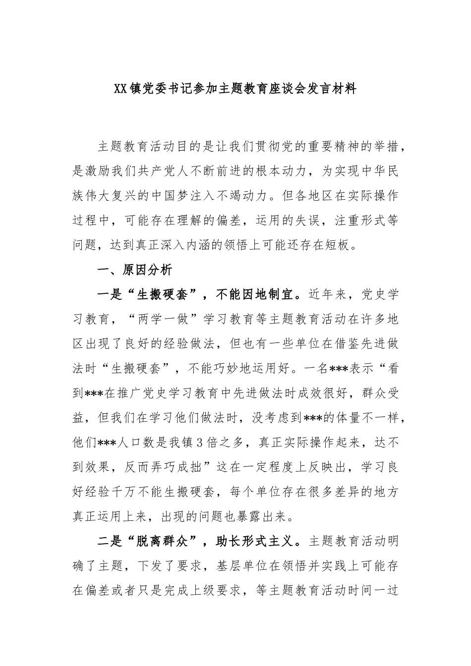 镇党委书记参加主题教育座谈会发言材料_第1页