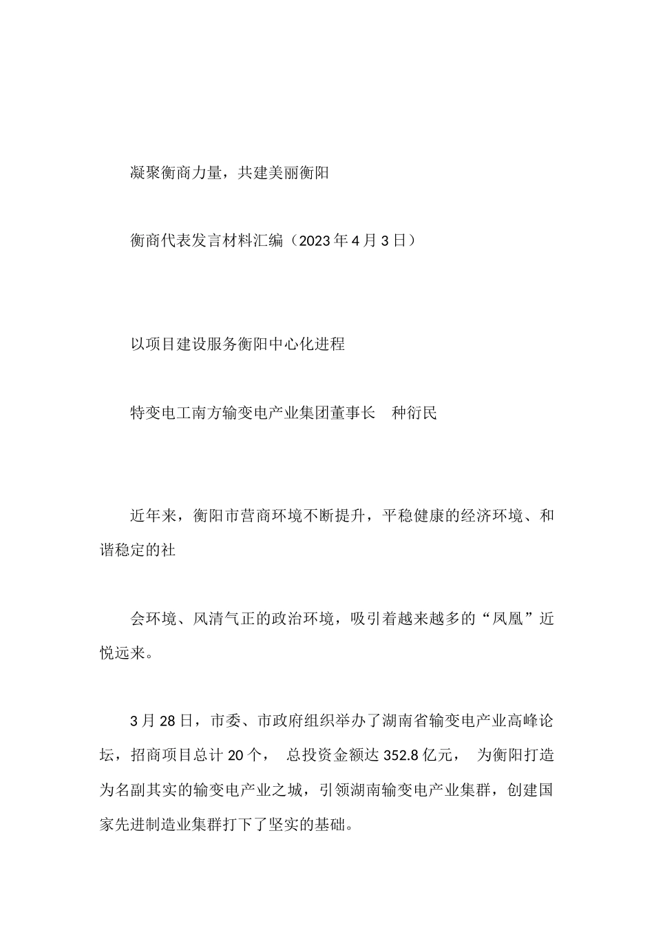 （7篇）衡商企业家代表发言材料汇编（营商环境、乡贤）_第3页