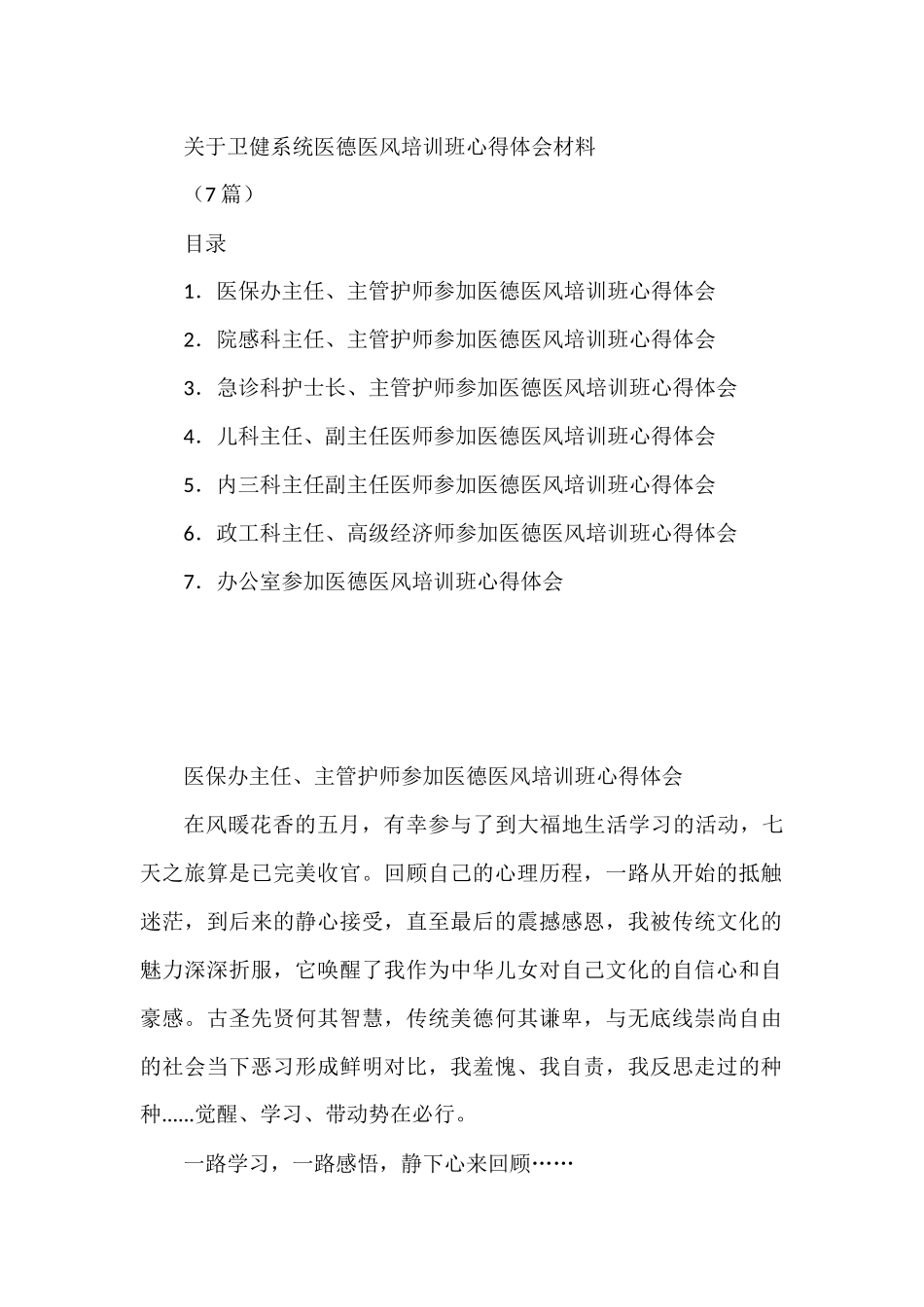 (7篇)卫健系统医德医风培训班心得体会材料专辑_第1页