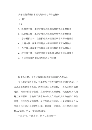 (7篇)卫健系统医德医风培训班心得体会材料专辑