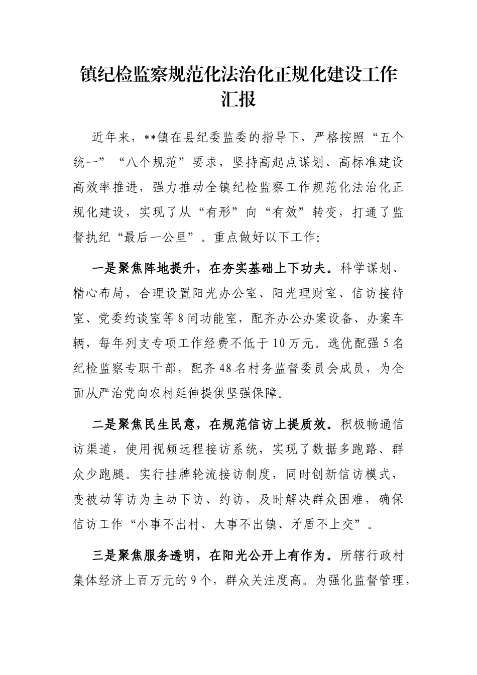 镇纪检监察规范化法治化正规化建设工作汇报_第1页