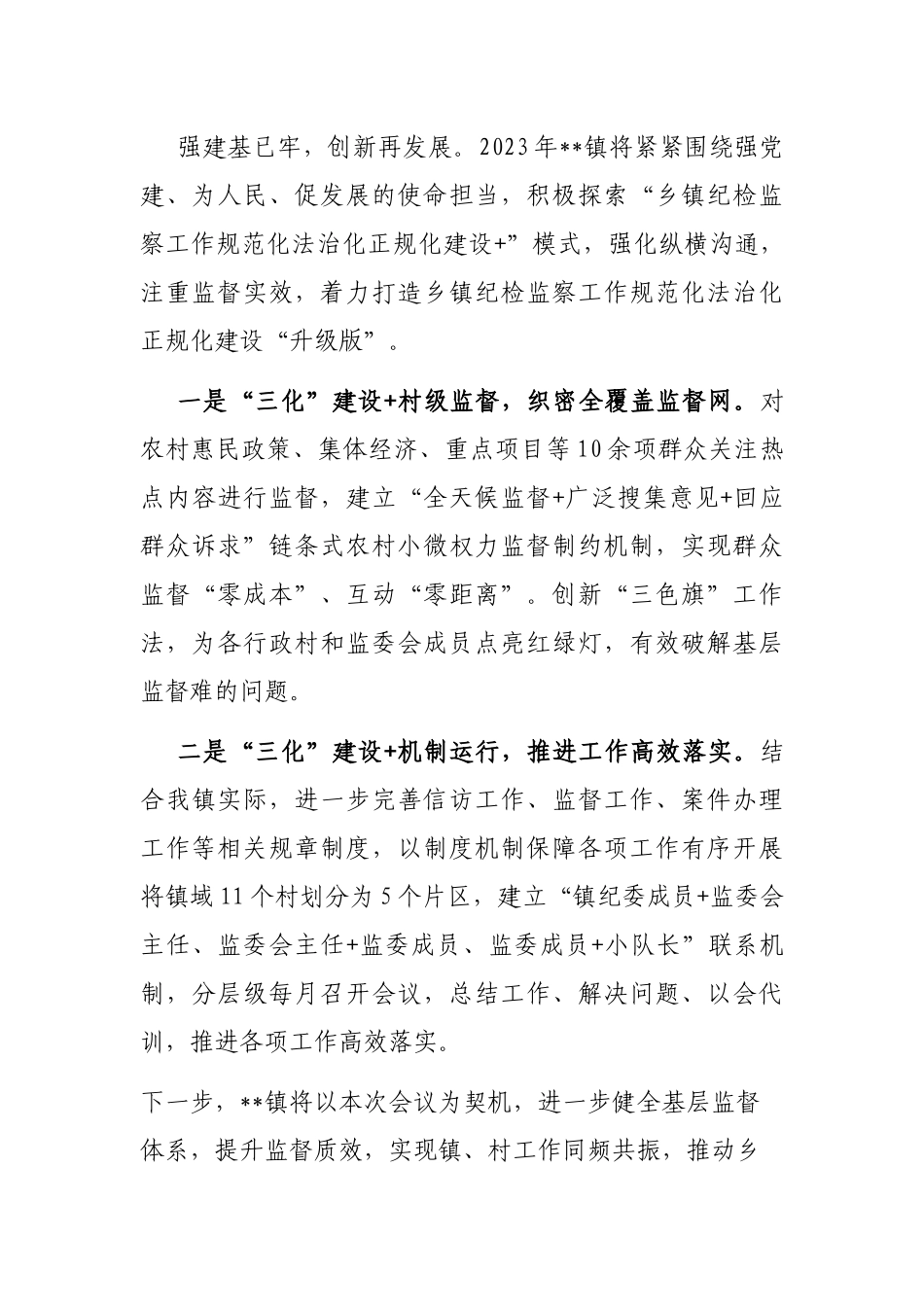 镇纪检监察规范化法治化正规化建设工作汇报_第3页