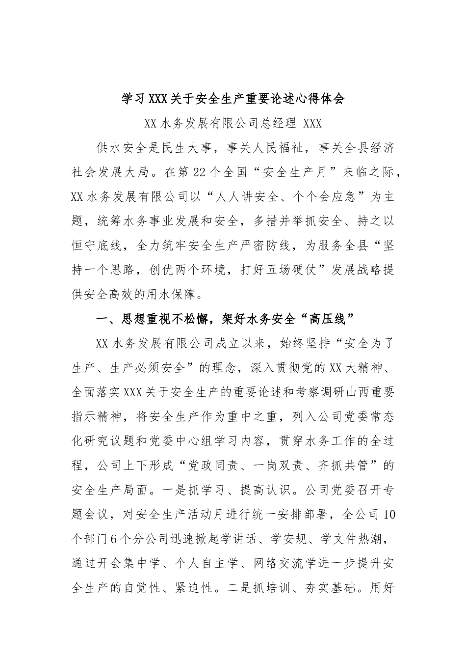 (7篇)学习安全生产重要论述心得体会材料_第2页