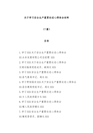 (7篇)学习安全生产重要论述心得体会材料