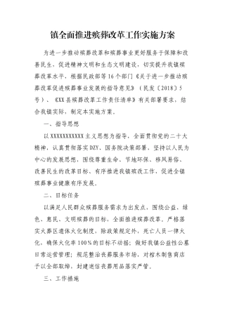 镇全面推进殡葬改革工作实施方案