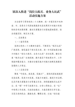 镇深入推进“岗位大练兵、业务大比武”活动实施方案