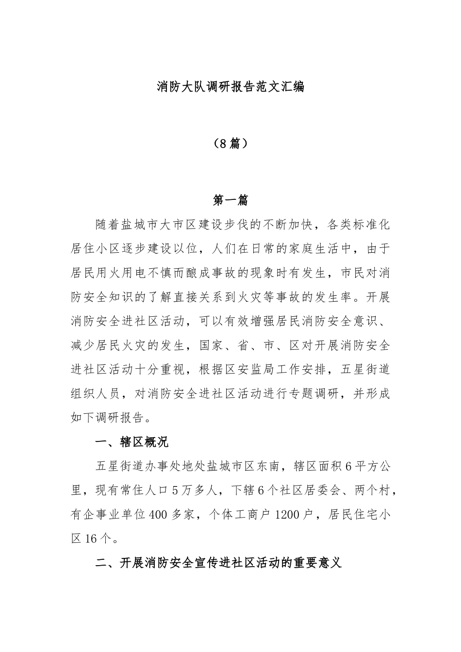 (8篇)消防大队调研报告范文汇编_第1页