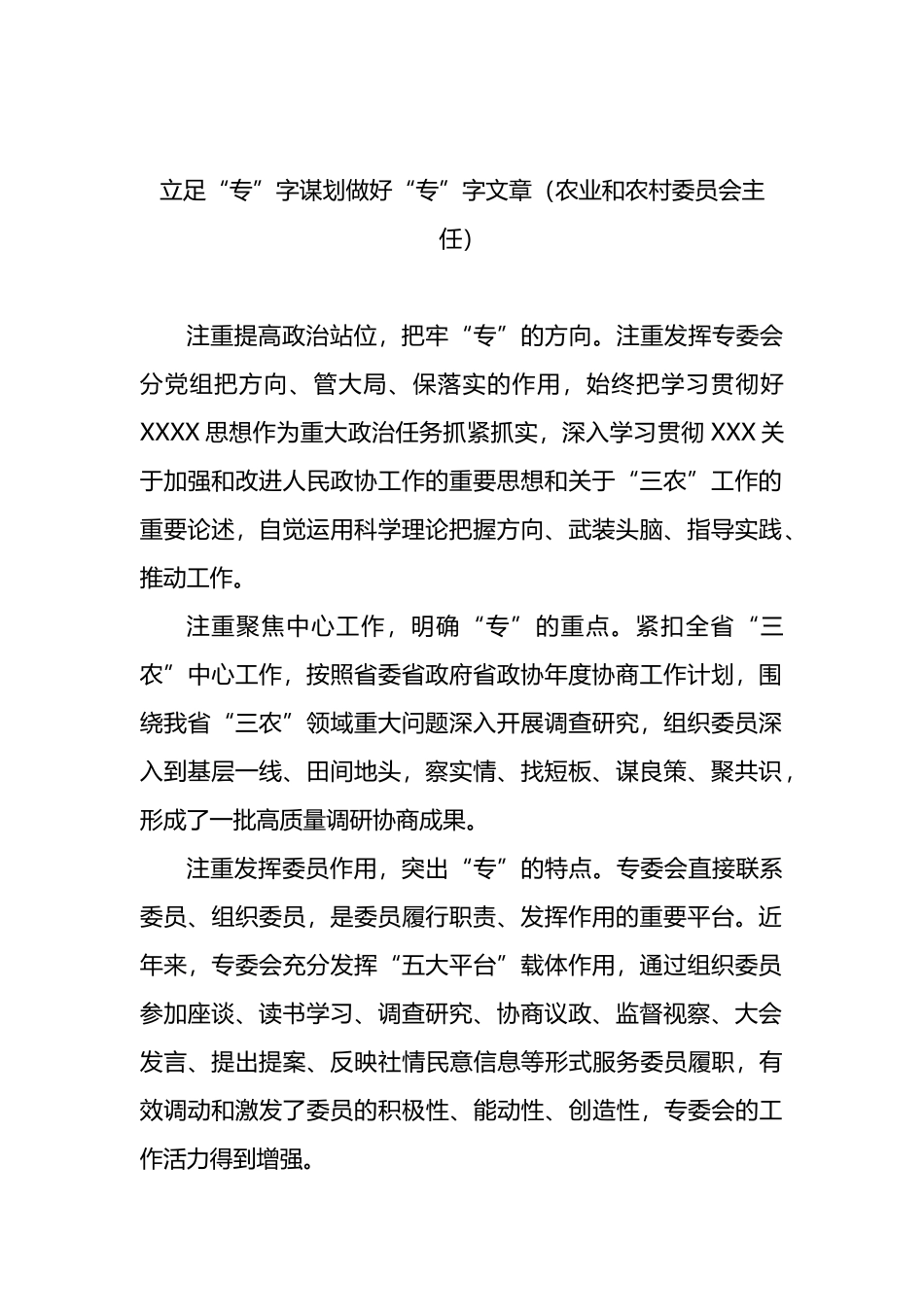 （8篇）在政协专门委员会工作座谈会上的发言材料汇编_第2页