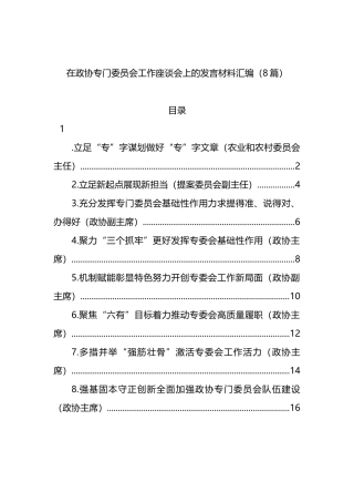（8篇）在政协专门委员会工作座谈会上的发言材料汇编