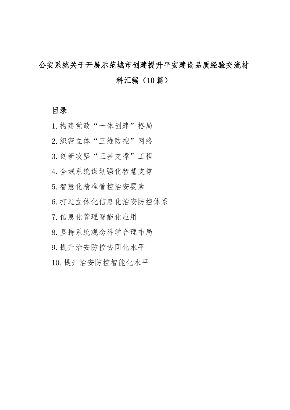 (10篇)公安系统开展示范城市创建提升平安建设品质经验交流材料汇编_第1页