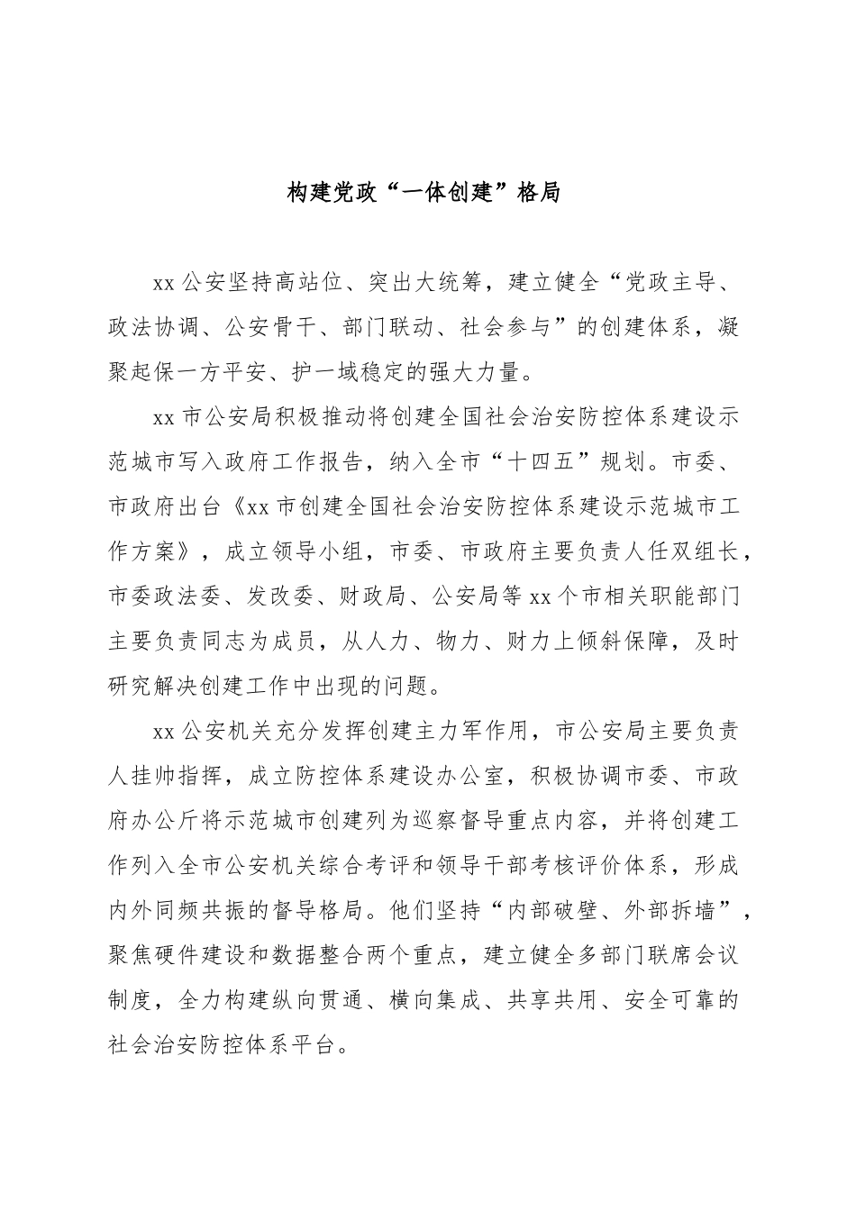 (10篇)公安系统开展示范城市创建提升平安建设品质经验交流材料汇编_第2页