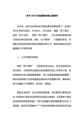 2023年反腐败协调汇报材料