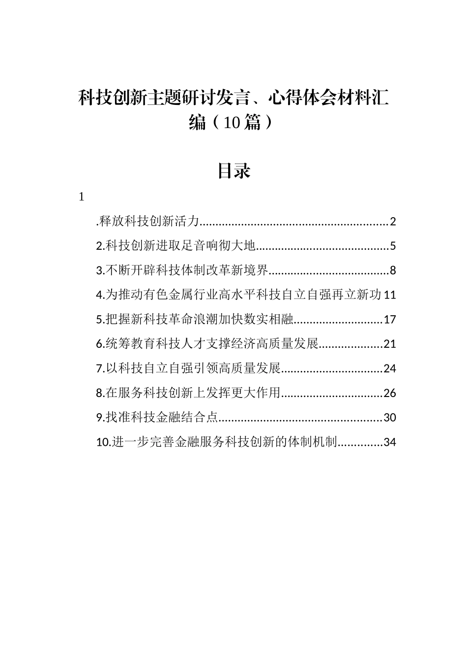 （10篇）科技创新主题研讨发言、心得体会材料汇编_第1页