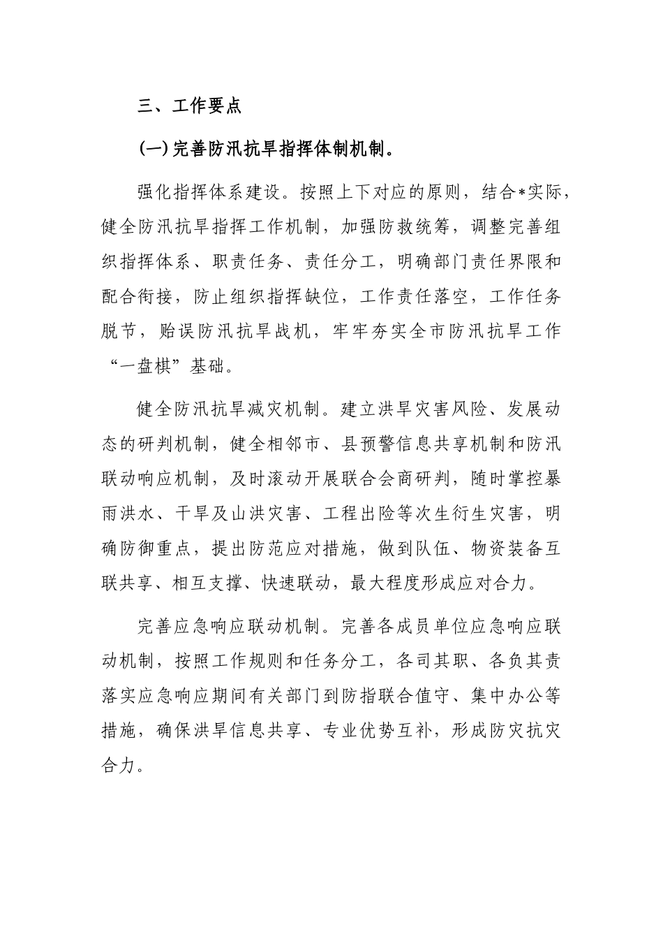 2023年防汛抗旱工作要点_第2页