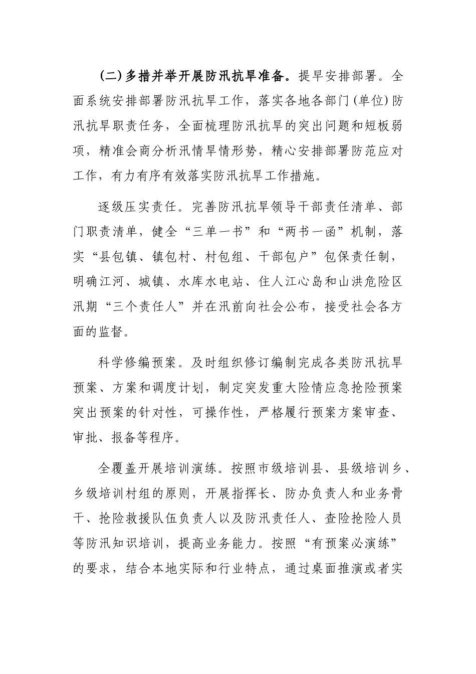 2023年防汛抗旱工作要点_第3页