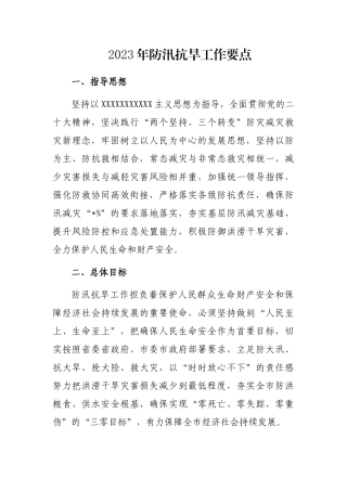 2023年防汛抗旱工作要点