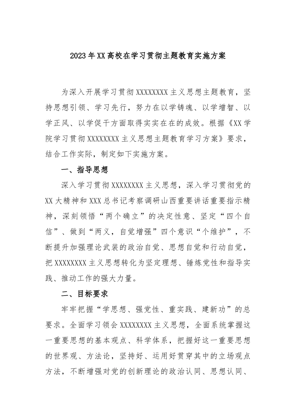 2023年高校在学习贯彻主题教育实施方案_第1页