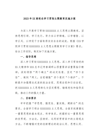 2023年高校在学习贯彻主题教育实施方案