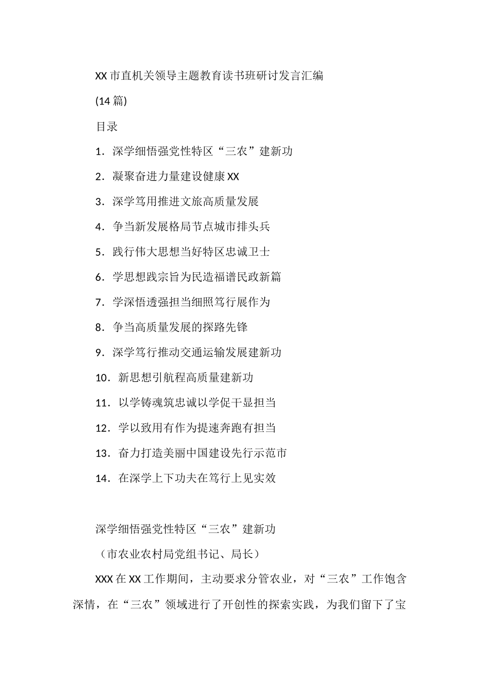 (14篇)市直机关领导主题教育读书班研讨发言汇编_第1页