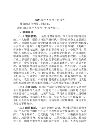 2023年个人党性分析报告定