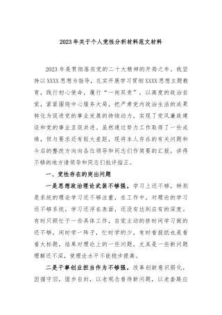 2023年个人党性分析材料范文材料