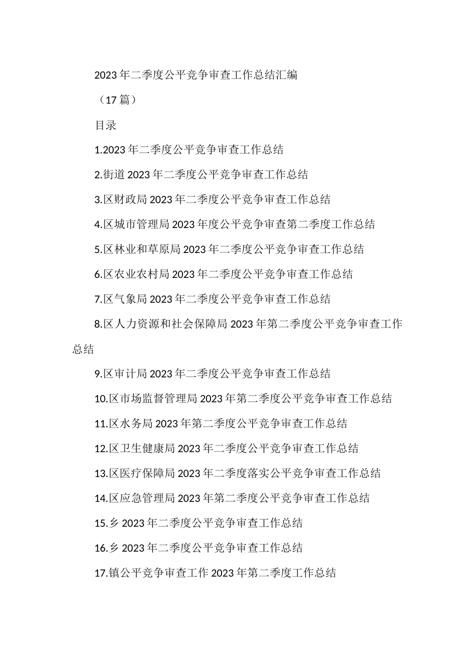 (17篇)2023年二季度公平竞争审查工作总结材料_第1页
