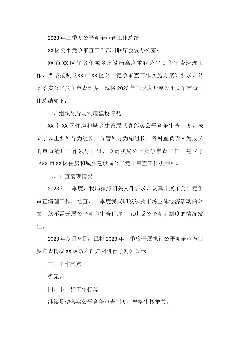 (17篇)2023年二季度公平竞争审查工作总结材料_第2页