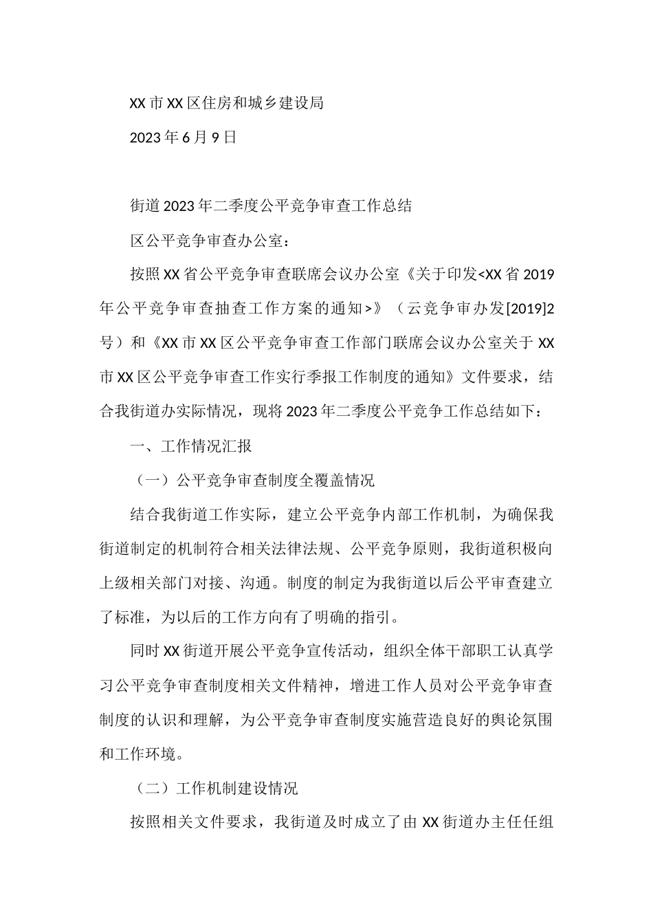 (17篇)2023年二季度公平竞争审查工作总结材料_第3页